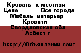 Кровать 2х местная  › Цена ­ 4 000 - Все города Мебель, интерьер » Кровати   . Свердловская обл.,Асбест г.